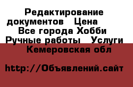 Редактирование документов › Цена ­ 60 - Все города Хобби. Ручные работы » Услуги   . Кемеровская обл.